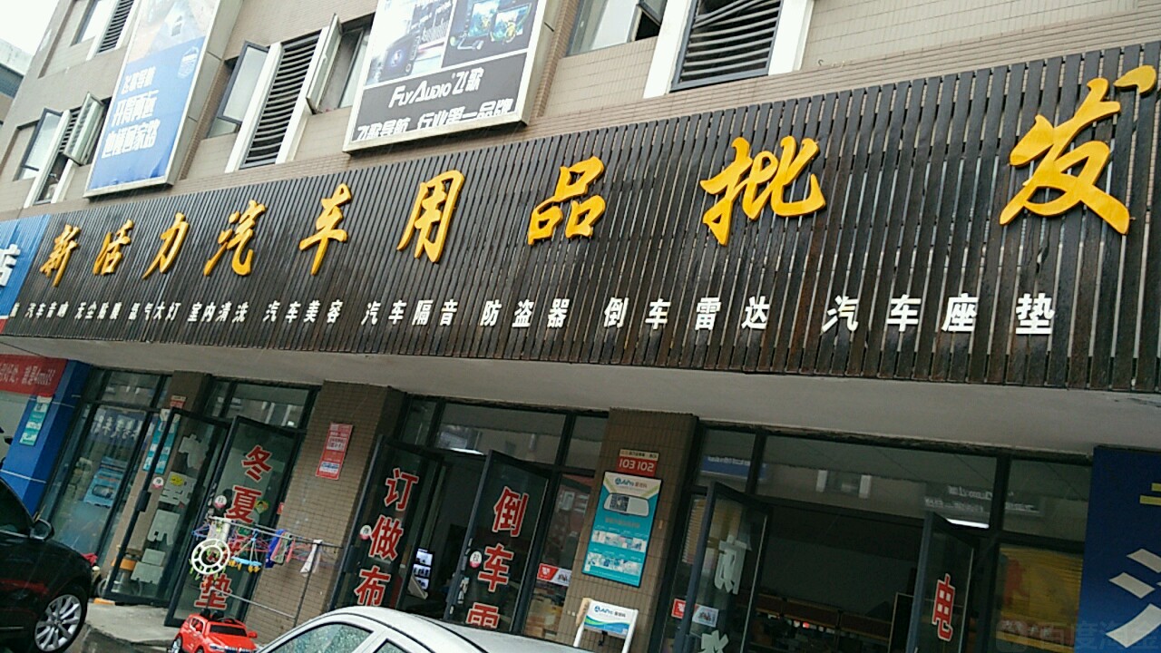 汽配超市 汽車配件用品賣場(chǎng)，想說愛你不容易
